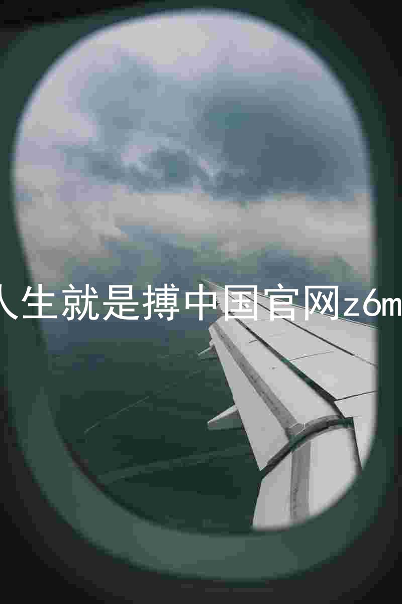 人生就是搏中国官网z6mg