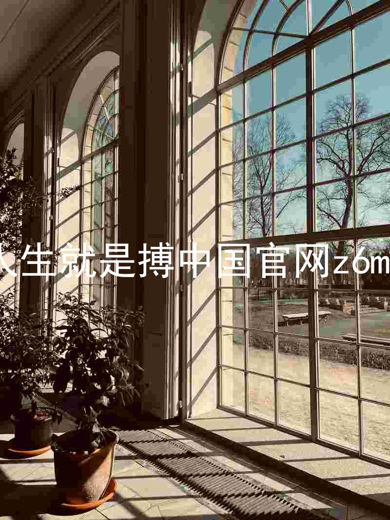 人生就是搏中国官网z6mg