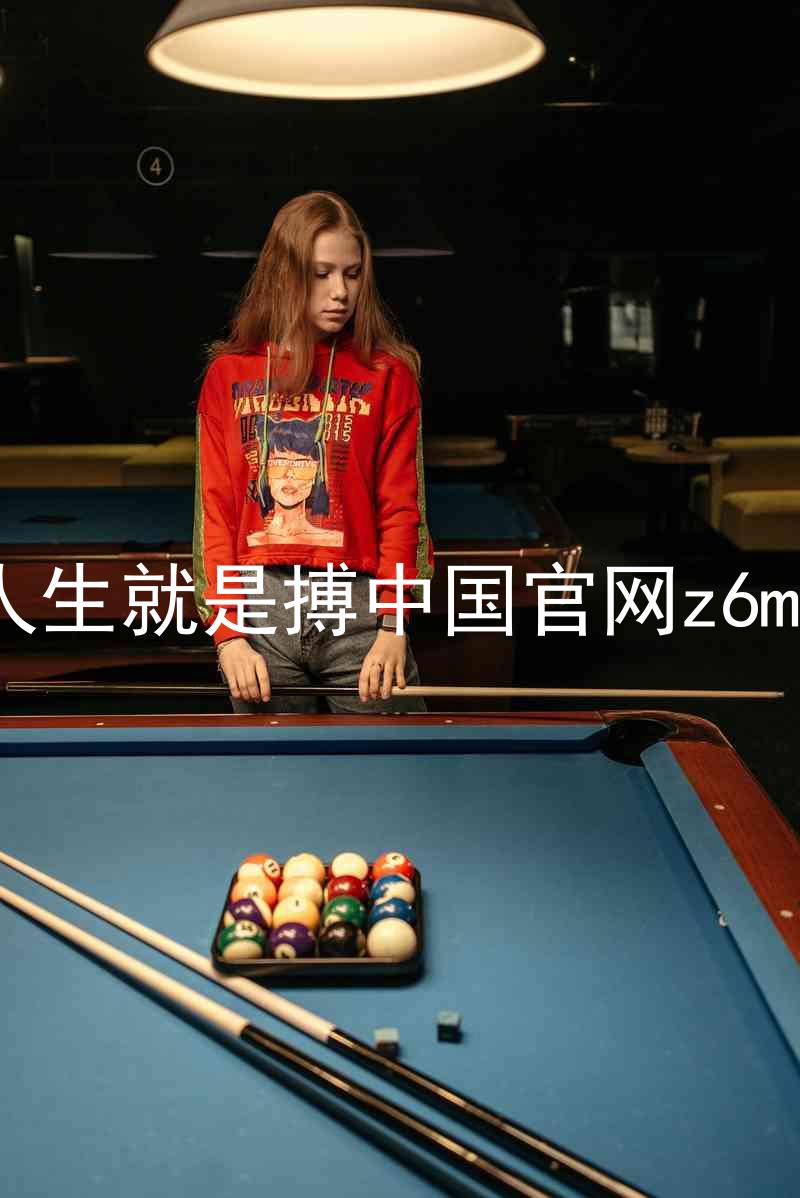 人生就是搏中国官网z6mg
