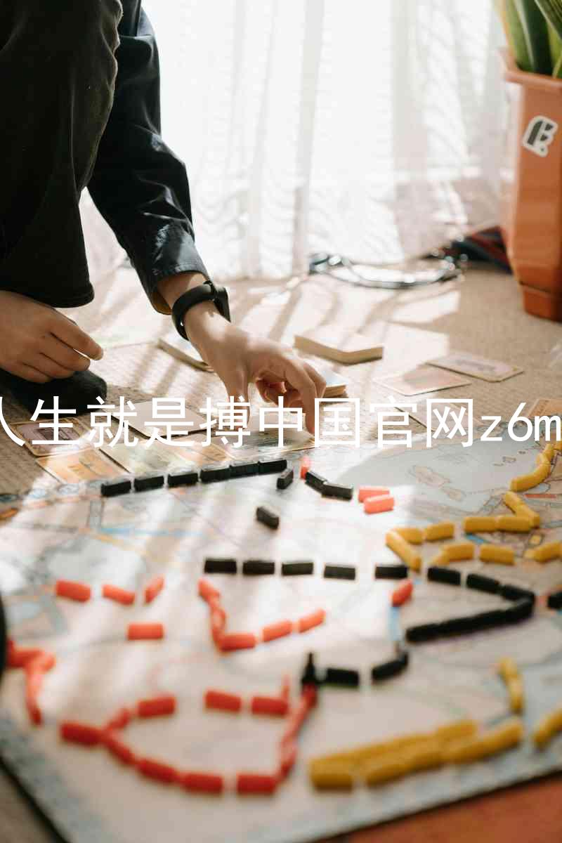 人生就是搏中国官网z6mg