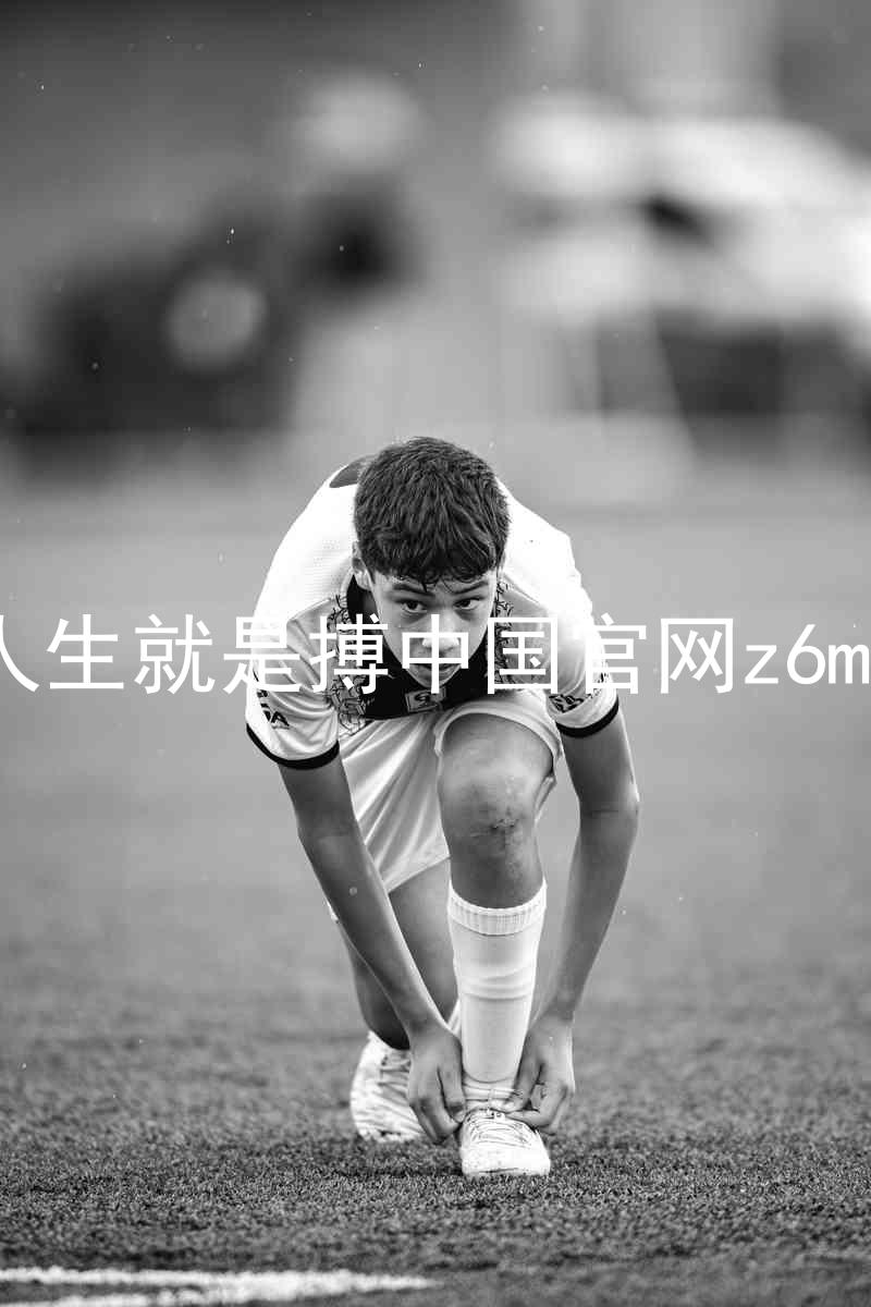 人生就是搏中国官网z6mg