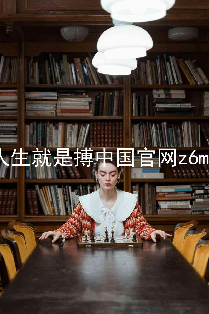 人生就是搏中国官网z6mg