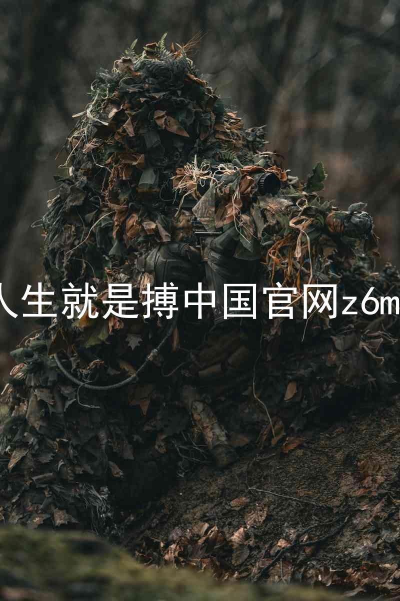 人生就是搏中国官网z6mg
