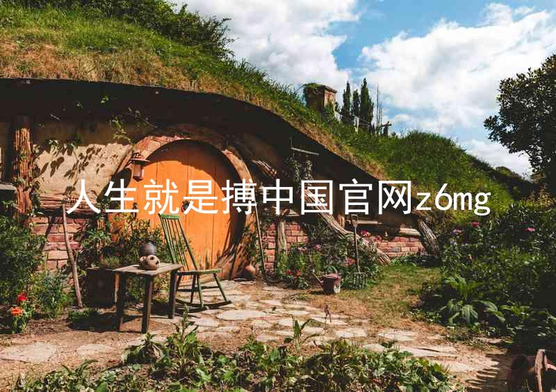 人生就是搏中国官网z6mg