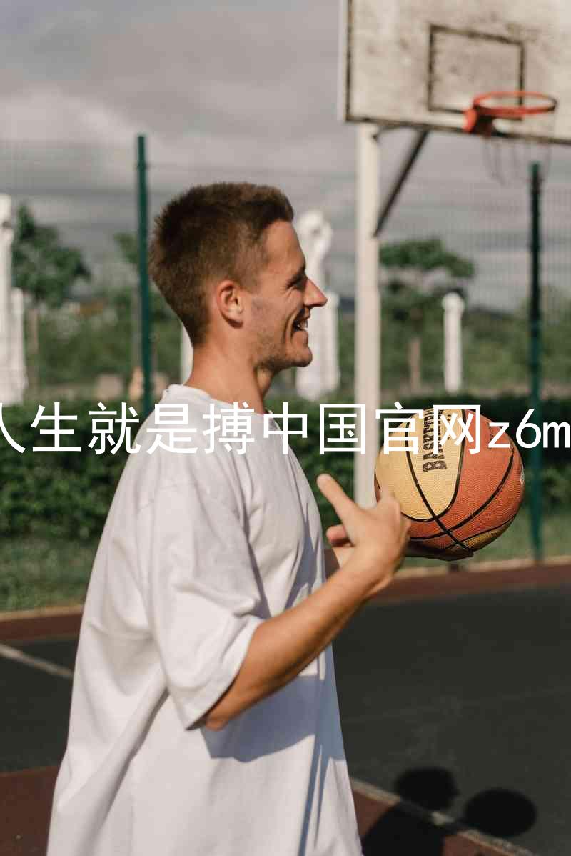 人生就是搏中国官网z6mg