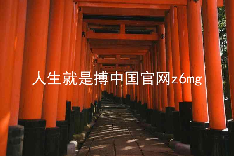 人生就是搏中国官网z6mg