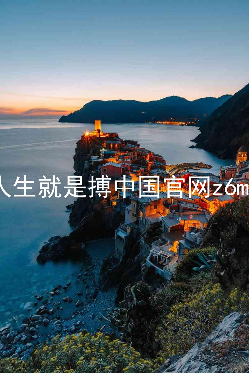 人生就是搏中国官网z6mg